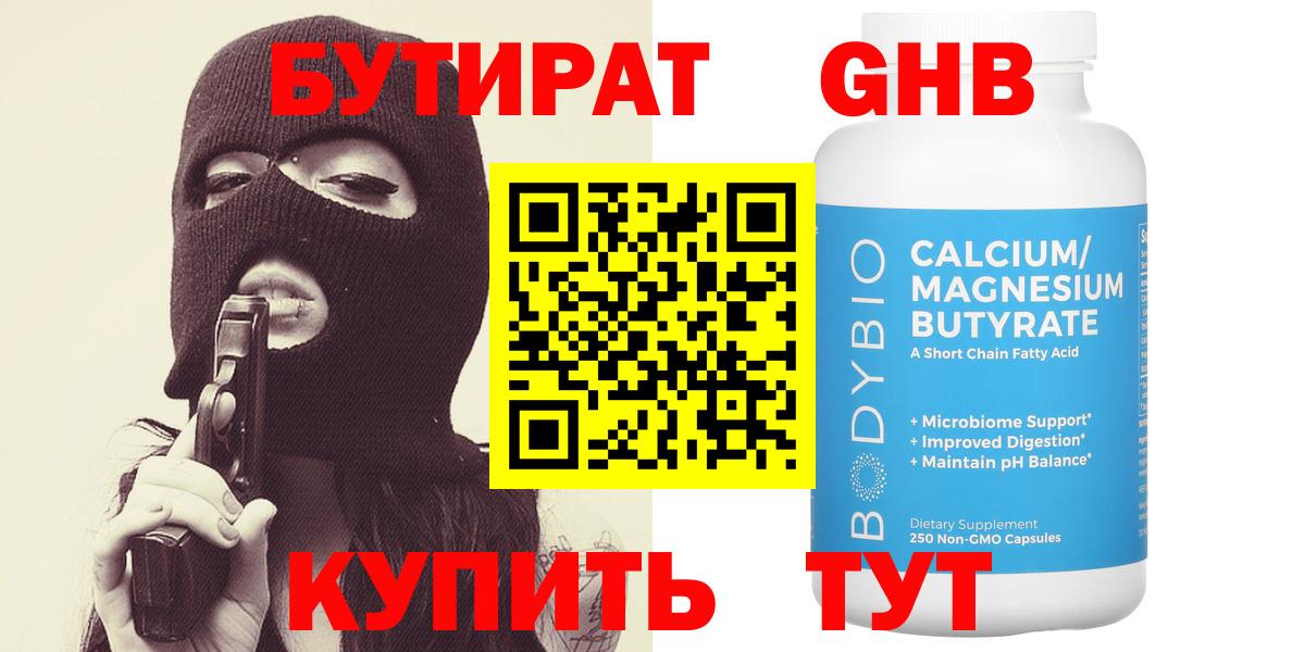 Бутират  Лабытнанги  Бутират 1.4BDO 