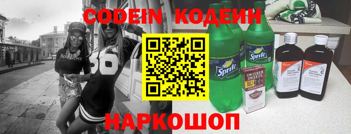 Кодеин напиток Lean (лин)  Вход с VPN  Лабытнанги 